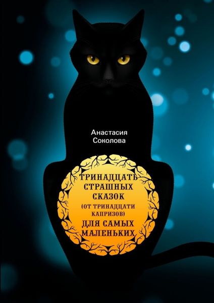 Обложка книги  «Тринадцать страшных сказок (от тринадцати капризов) для самых маленьких»
