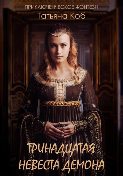 Обложка книги  «Тринадцатая невеста демона»