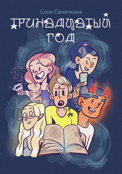 Обложка книги  «Тринадцатый год»