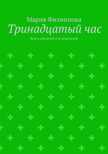Обложка книги  «Тринадцатый час. Книга для детей и их родителей»