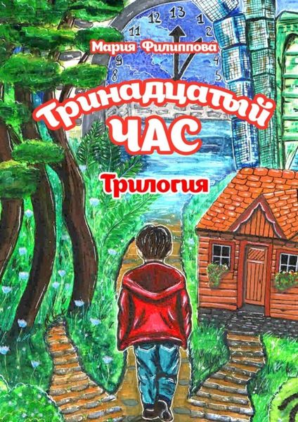 Обложка книги  «Тринадцатый час. Трилогия»