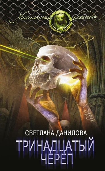 Обложка книги  «Тринадцатый череп»