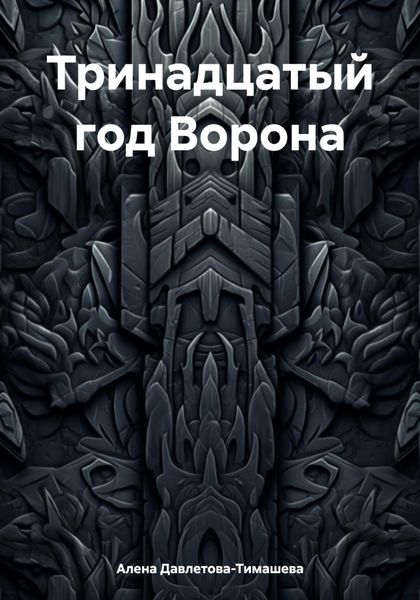 Обложка книги  «Тринадцатый год Ворона»