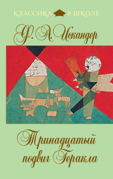 Обложка книги  «Тринадцатый подвиг Геракла»