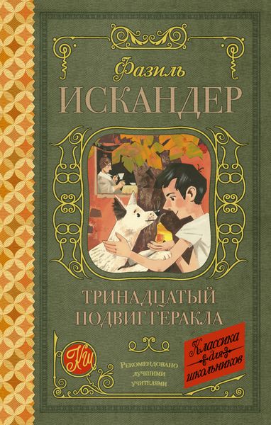 Обложка книги  «Тринадцатый подвиг Геракла. Рассказы о Чике»
