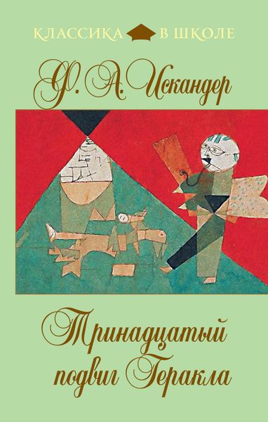 Обложка книги  «Тринадцатый подвиг Геракла»