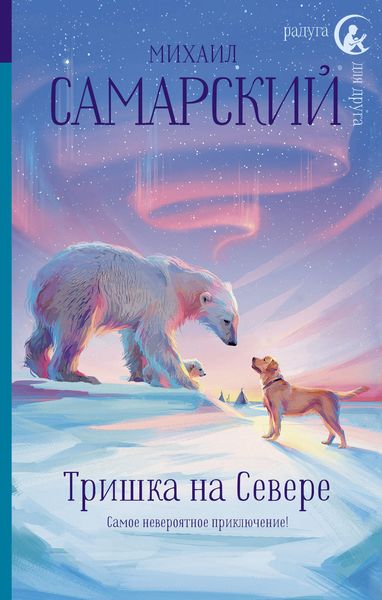 Обложка книги  «Тришка на Севере»