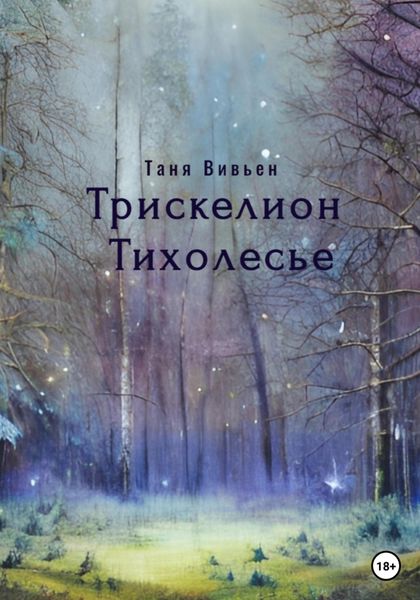 Обложка книги  «Трискелион Тихолесье»