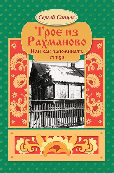 Обложка книги  «Трое из Рахманово, или Как запоминать стихи»