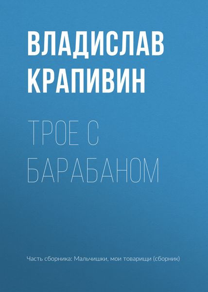 Обложка книги  «Трое с барабаном»