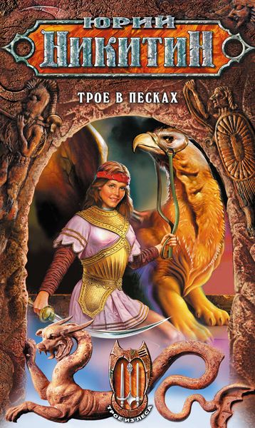 Обложка книги  «Трое в Песках»
