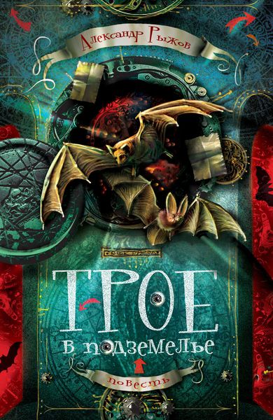 Обложка книги  «Трое в подземелье»