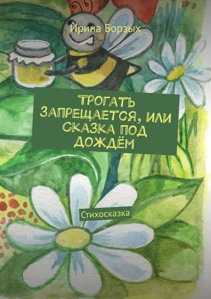 Обложка книги  «Трогать запрещается, или Сказка под дождём. Стихосказка»