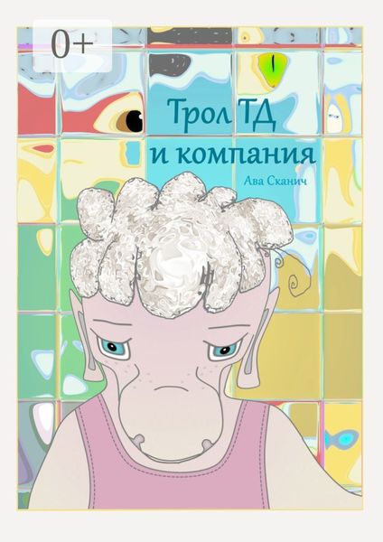 Обложка книги  «Трол ТД и компания»