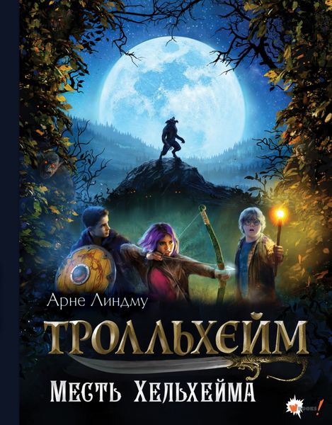 Обложка книги  «Тролльхейм. Месть Хельхейма»