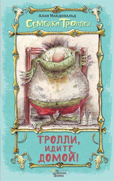 Обложка книги  «Тролли, идите домой!»