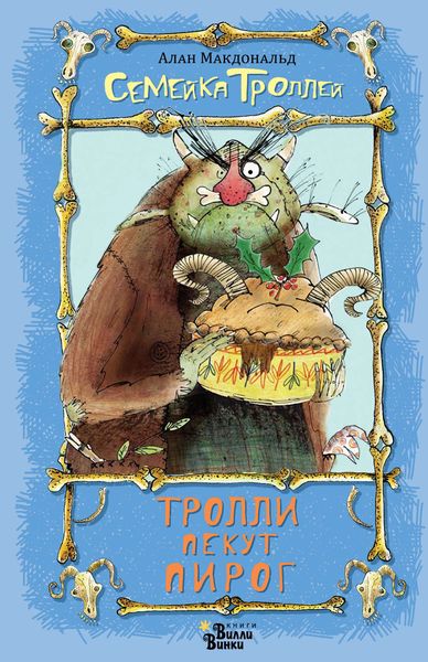Обложка книги  «Тролли пекут пирог»