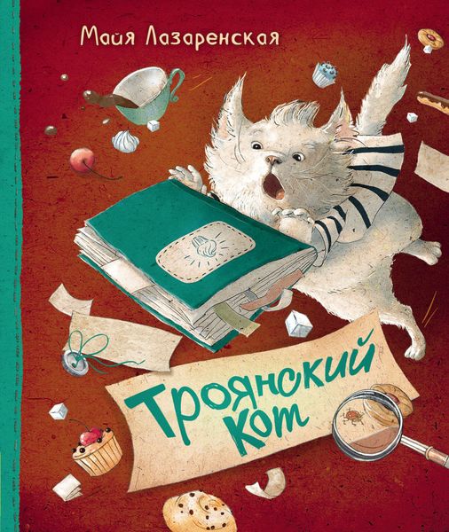 Обложка книги  «Троянский кот»