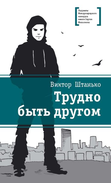 Обложка книги  «Трудно быть другом»