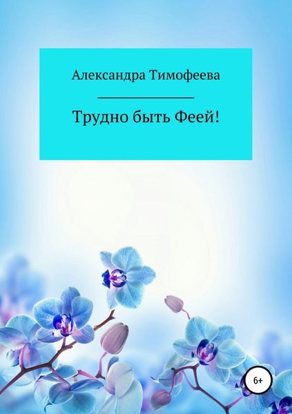 Обложка книги  «Трудно быть феей! Сборник рассказов»