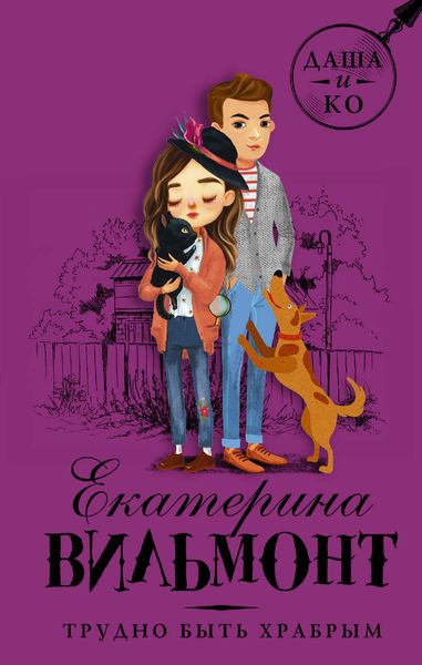 Обложка книги  «Трудно быть храбрым»