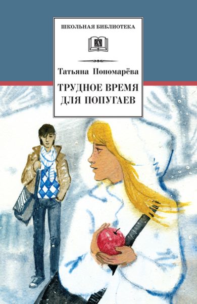 Обложка книги  «Трудное время для попугаев»