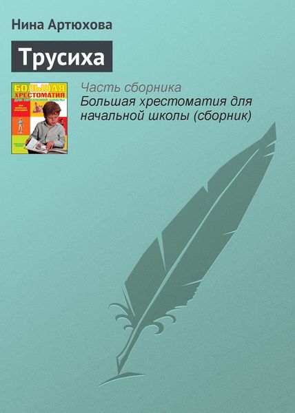 Обложка книги  «Трусиха»
