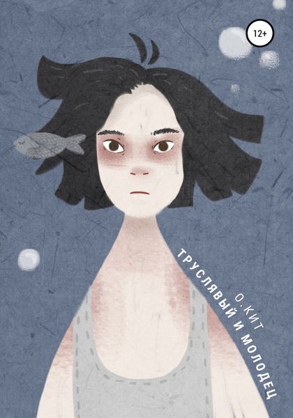 Обложка книги  «Труслявый и Молодец»