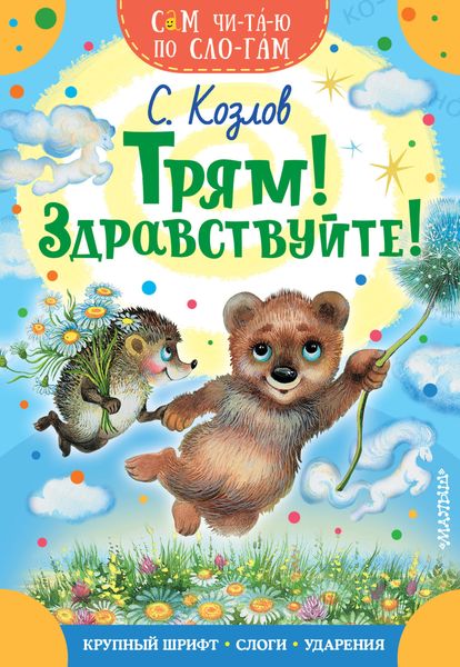 Обложка книги  «Трям! Здравствуйте!»
