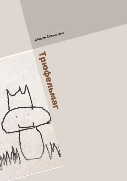 Обложка книги  «Трюфельмаг. Грибная сказка»