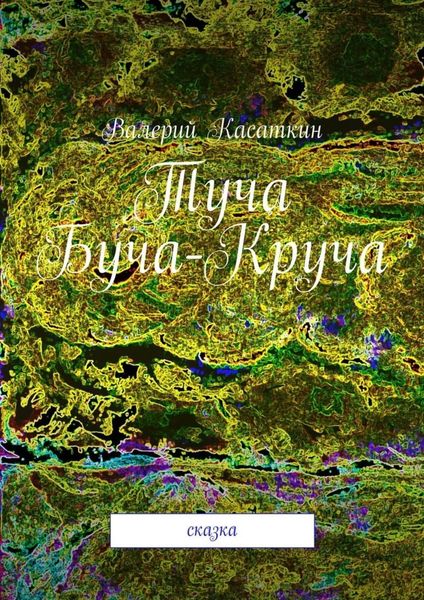 Обложка книги  «Туча Буча-Круча. Сказка»