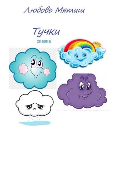 Обложка книги  «Тучки»