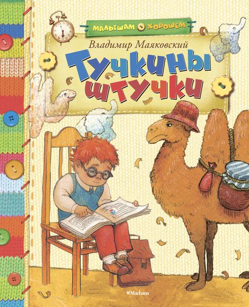 Обложка книги  «Тучкины штучки»
