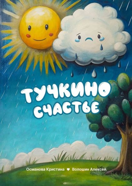Обложка книги  «Тучкино счастье»