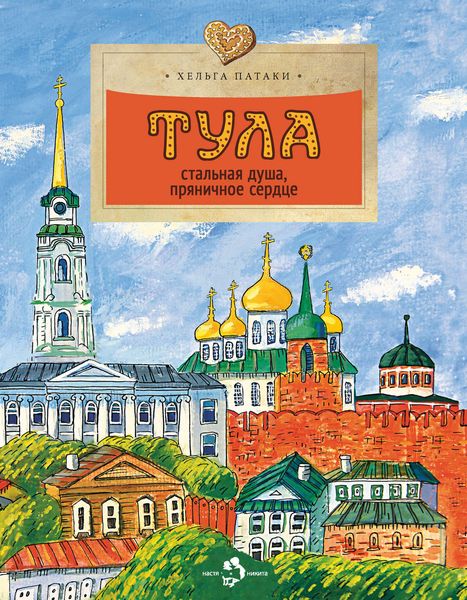 Обложка книги  «Тула. Стальная душа, пряничное сердце»