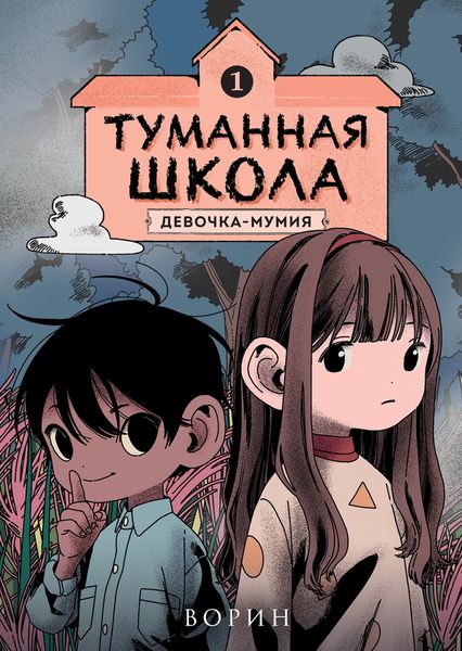 Обложка книги  «Туманная школа. Девочка-мумия. Книга 1»