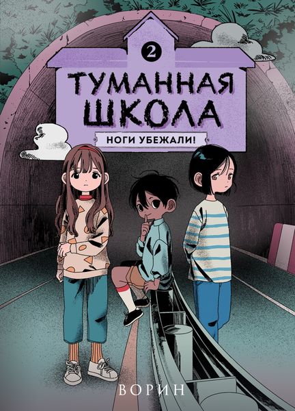 Обложка книги  «Туманная школа. Ноги убежали! Книга 2»