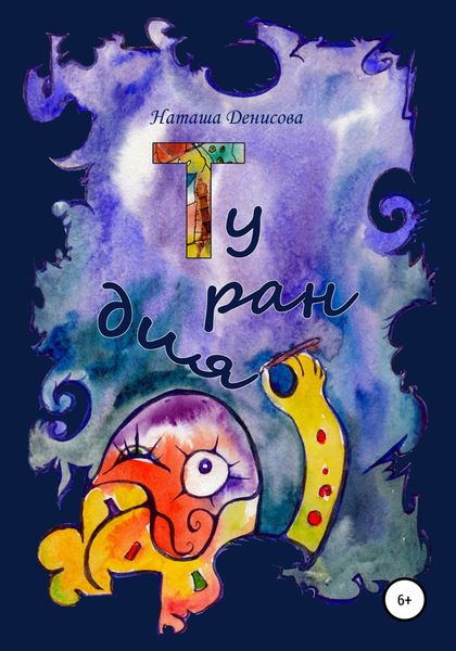 Обложка книги  «Турандия»