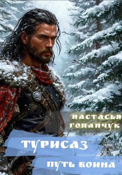 Обложка книги  «Турисаз. Путь Воина»