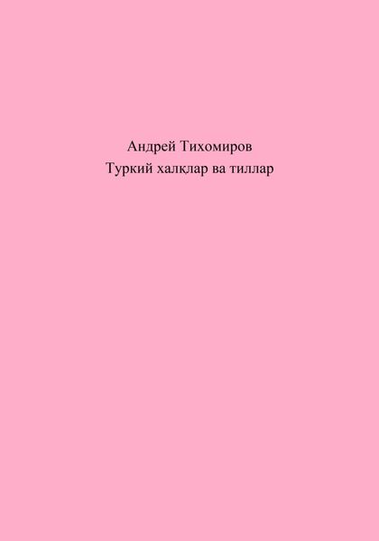 Обложка книги  «Туркий халқлар ва тиллар»
