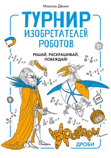 Обложка книги  «Турнир изобретателей роботов»