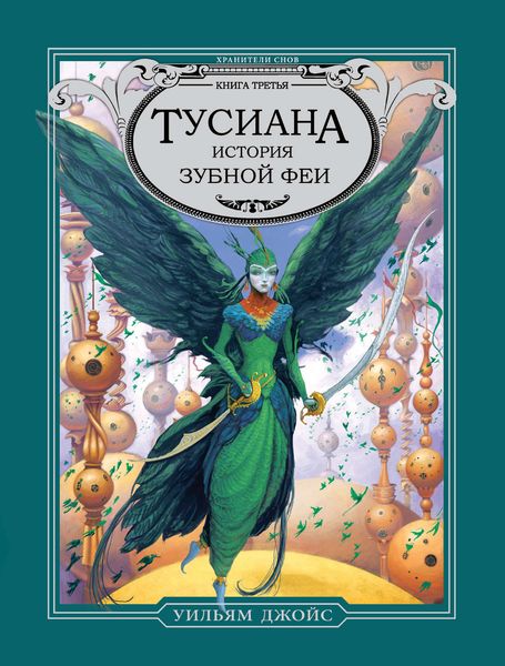 Обложка книги  «Тусиана. История зубной феи»