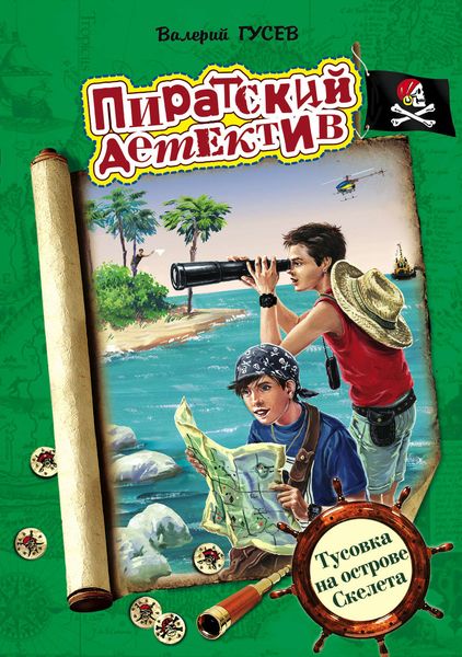 Обложка книги  «Тусовка на острове Скелета»