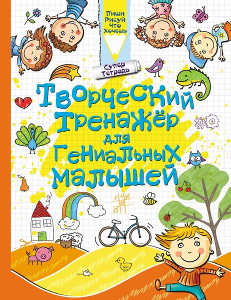 Обложка книги  «Творческий тренажёр для гениальных малышей»