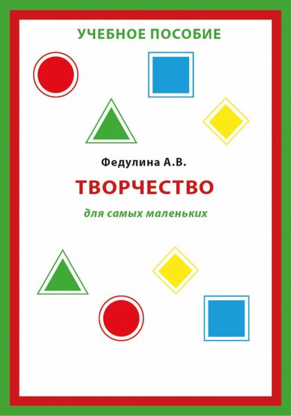 Обложка книги  «Творчество для самых маленьких»