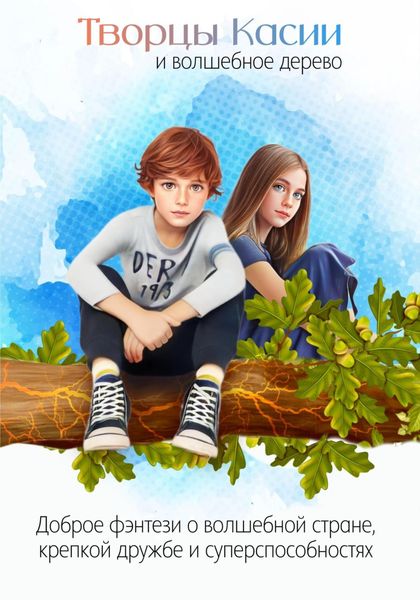 Обложка книги  «Творцы Касии и волшебное дерево»
