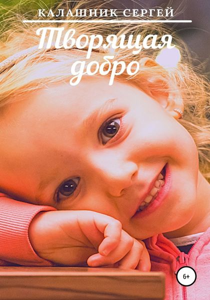 Обложка книги  «Творящая добро»