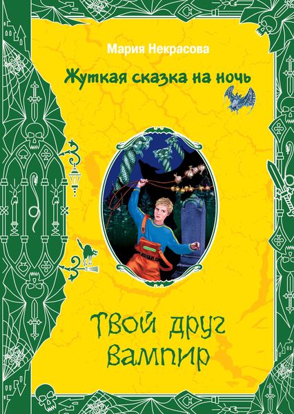 Обложка книги  «Твой друг вампир»
