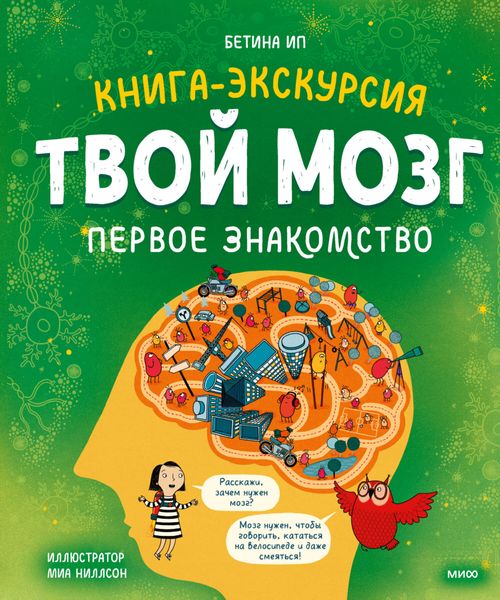 Обложка книги  «Твой мозг. Книга-экскурсия. Первое знакомство»