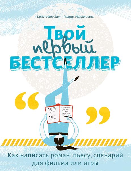 Обложка книги  «Твой первый бестселлер»